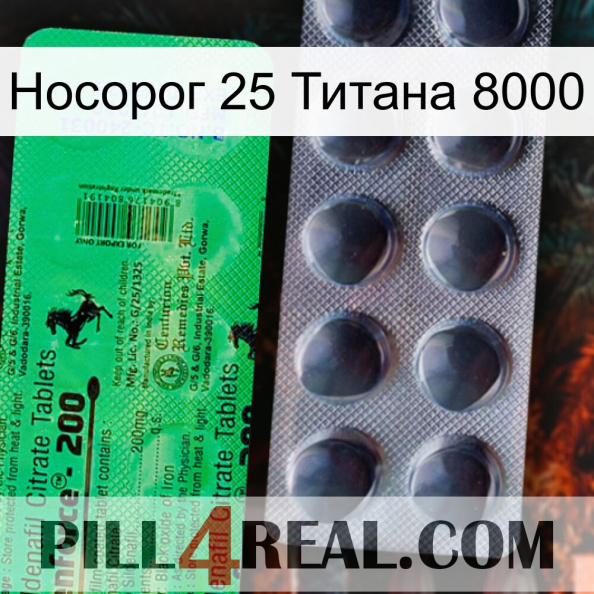 Носорог 25 Титана 8000 new04.jpg